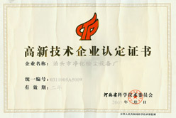 凈化高新技術(shù)企業(yè)認(rèn)定證書